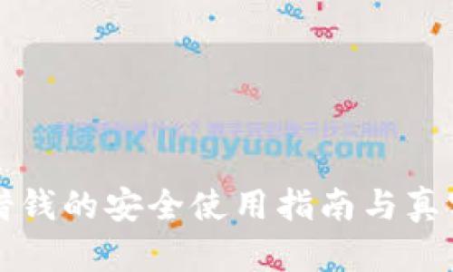 小狐錢包借錢的安全使用指南與真實體驗分享