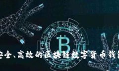 打造安全、高效的區(qū)塊鏈