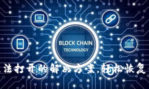 MetaMask無(wú)法打開的解決方案，輕松恢復(fù)你的數(shù)字資產(chǎn)