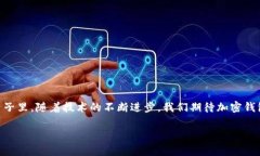   各大加密錢包通用嗎？設(shè)