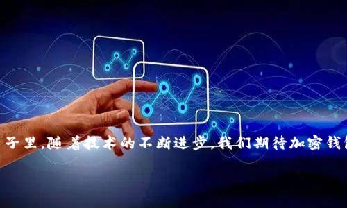   各大加密錢包通用嗎？設(shè)置指南與注意事項(xiàng) / 
 guanjianci 加密錢包,設(shè)置,通用性 /guanjianci 

加密錢包的通用性
在如今這個(gè)數(shù)字貨幣迅猛發(fā)展的時(shí)代，加密錢包作為存儲(chǔ)和管理數(shù)字資產(chǎn)的重要工具，逐漸走進(jìn)了越來越多人的視野中。加密錢包的種類繁多，有熱錢包、冷錢包、硬件錢包、軟件錢包等，但對于大多數(shù)用戶來說，最關(guān)心的莫過于這些錢包之間的通用性問題。其實(shí)，加密錢包的通用性并非一視同仁，不同類型和品牌的錢包在兼容性上也有著不同的表現(xiàn)。一起來探討一下，如何更好地理解和設(shè)置這些錢包吧。

不同類型加密錢包的特點(diǎn)
加密錢包主要可以分為三種類型：熱錢包、冷錢包和硬件錢包。熱錢包是始終連接互聯(lián)網(wǎng)的電子錢包，方便易用，但相應(yīng)地安全性較低；冷錢包則是脫離互聯(lián)網(wǎng)的存儲(chǔ)方式，安全性更高但操作相對繁瑣；而硬件錢包則是將私鑰保存在專用的硬件設(shè)備中，是目前最為安全的存儲(chǔ)方式之一。了解這些，你就能更好地選擇適合自己的錢包。

如何設(shè)置加密錢包
在你決定要使用哪種錢包后，設(shè)置的過程其實(shí)也是至關(guān)重要的。無論是哪個(gè)錢包，設(shè)置的步驟大致相似。首先，你需要下載錢包軟件或購買硬件錢包，并安裝到你的設(shè)備中。接下來，就要?jiǎng)?chuàng)建一個(gè)新錢包。

創(chuàng)建新錢包的步驟
以下是一般的錢包創(chuàng)建步驟，供你參考：
ul
  li選擇錢包軟件并下載安裝。例如，Trust Wallet、MetaMask、Ledger Live等都是常見的選擇。/li
  li打開錢包應(yīng)用，選擇“創(chuàng)建新錢包”。/li
  li記得保存好助記詞，為了確保你能在以后恢復(fù)你的錢包，助記詞是真正的“鑰匙”！/li
  li設(shè)置一個(gè)強(qiáng)密碼，以增加錢包的安全性。/li
/ul

添加和發(fā)送資產(chǎn)
設(shè)置完成后，就可以開始添加和管理你的數(shù)字資產(chǎn)了。通常情況下，你可以通過“接收”功能獲取錢包地址，然后將資產(chǎn)發(fā)送到這個(gè)地址。如果是通過交易所購買的數(shù)字貨幣，記得選擇“提取”選項(xiàng)，將其提取到你的錢包地址里。

加密錢包的通用性問題
雖然很多加密資產(chǎn)（如比特幣、以太坊等）都能在多個(gè)錢包之間轉(zhuǎn)移，但每種加密錢包支持的資產(chǎn)種類不同。因此，當(dāng)你在選擇錢包時(shí)，一定要查看其支持的幣種。例如，有些錢包支持ERC-20代幣，而有些則只支持主流的比特幣和以太坊。

多錢包管理的優(yōu)勢與挑戰(zhàn)
一些用戶選擇同時(shí)使用多個(gè)錢包，雖然這在一定程度上提高了安全性，但也帶來了管理上的挑戰(zhàn)?？紤]到不同錢包之間的通用性，最好確保你選擇的是功能強(qiáng)大的錢包。有些錢包提供了多幣種支持的功能，這樣可以減少管理多個(gè)錢包的復(fù)雜度。如此一來，想要同時(shí)管理不同的數(shù)字資產(chǎn)不再是一件難事！

重要安全提示
在設(shè)置和使用加密錢包的過程中，安全始終是重中之重！為了防止丟失資產(chǎn)，請務(wù)必關(guān)注以下幾點(diǎn)：
ul
  li定期備份你的助記詞和私鑰，并安全存放。/li
  li使用強(qiáng)密碼，并盡量啟用兩步驗(yàn)證，增加賬戶安全。/li
  li保持錢包軟件更新，以防火墻和升級修復(fù)帶來的安全威脅。/li
/ul

總結(jié)與展望
隨著數(shù)字貨幣市場的不斷發(fā)展，加密錢包的功能也在不斷增強(qiáng)。雖然錢包之間的通用性是一個(gè)復(fù)雜的話題，但只要你在選擇時(shí)多加留意，便能找到最適合自己的那一款。在未來的日子里，隨著技術(shù)的不斷進(jìn)步，我們期待加密錢包能夠?qū)崿F(xiàn)更加廣泛的跨平臺(tái)通用性，簡化用戶體驗(yàn)，并保障資產(chǎn)安全！多么令人振奮的前景??！

最后，愿每位加密資產(chǎn)投資者都能在數(shù)字貨幣的海洋中乘風(fēng)破浪，安全而順利地管理自己的資產(chǎn)！