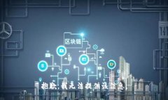 抱歉，我無法提供該信息