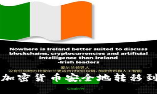 如何將加密貨幣安全地轉(zhuǎn)移到錢(qián)包中