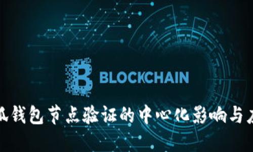 小狐錢包節(jié)點驗證的中心化影響與應對