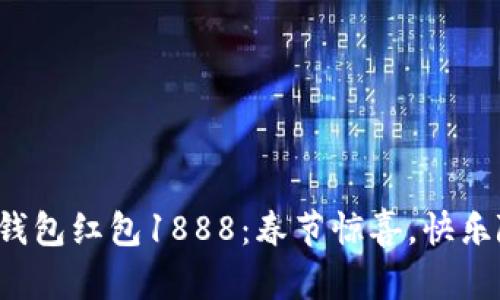 數(shù)字錢包紅包1888：春節(jié)驚喜，快樂隨行！