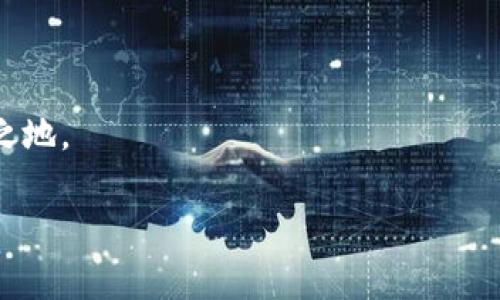 加密錢包可以換地址嗎？如何安全管理你的加密資產(chǎn)

加密錢包, 加密資產(chǎn), 錢包地址/guanjianci

在這個數(shù)字貨幣蓬勃發(fā)展的時代，加密錢包已經(jīng)成為我們管理虛擬資產(chǎn)的必備工具。隨著越來越多的人加入到加密貨幣的投資和交易中，錢包的安全性和可操作性也變得越來越重要。尤其是關于錢包地址的問題，許多用戶都在思考：加密錢包可以換地址嗎？這個問題看似簡單，但實際上卻涉及到很多關乎安全性和便利性的重要細節(jié)。在下面的內(nèi)容中，我們將深入探討這一話題，并提供一些實用的建議，幫助用戶更好地管理自己的加密資產(chǎn)，確保其安全性和流動性。

加密錢包地址的基本概念

首先，我們需要明確什么是加密錢包地址。在區(qū)塊鏈技術中，每一個加密錢包都會生成一個或多個地址。這個地址就如同你的銀行賬號，用戶通過這個地址來接收和發(fā)送加密貨幣。例如，比特幣和以太坊等常見的區(qū)塊鏈網(wǎng)絡，每一個用戶都有獨特的地址，可以用來交易和存儲資產(chǎn)。

每當你創(chuàng)建一個新的加密錢包，系統(tǒng)會自動為你生成一個地址。你可以通過這個地址發(fā)送和接收加密貨幣，并且所有在區(qū)塊鏈上的交易記錄都是公開透明的。大多數(shù)情況下，錢包地址都是隨機生成的，確保了其唯一性和安全性。

可以更換錢包地址嗎？

回到我們最初的問題：加密錢包可以換地址嗎？答案是肯定的。有些加密錢包允許用戶手動更換生成的地址，尤其是對于那些支持多個地址的錢包。但這并不意味著你可以像更換衣服一樣頻繁更換地址。這是出于以下幾個原因：

ul
    listrong安全性：/strong頻繁更換地址可能會影響你的安全性。每一個新生成的地址都需要新的公私鑰配對，這可能會增加被攻擊的風險。/li
    listrong追蹤性：/strong在區(qū)塊鏈上，所有的交易都是公開的。如果你不停地更換地址，可能會使得追蹤交易變得復雜，這在某些情況下可能對你不利。/li
    listrong用戶便利性：/strong許多錢包提供的一次性地址雖然安全，但并不方便用戶進行多次交易。因此，一些加密錢包會自動生成新的地址，而用戶只需使用最新生成的地址進行交易。/li
/ul

如何安全地管理加密錢包地址

管理加密錢包地址是一項重要的任務，涉及到資產(chǎn)的流動性和安全。在這里，我為您提供一些建議，幫助您更有效地管理自己的加密錢包地址：

h41. 確保錢包的安全性/h4
使用高安全性的加密錢包是第一步。選擇信譽良好的錢包提供商，確保它們具備強大的安全措施，例如多重驗證、加密技術等。多么令人振奮！如今市場上有很多知名的錢包供應商，如Ledger、Trezor等，用戶可根據(jù)個人需求選擇適合自己的產(chǎn)品。

h42. 定期檢查和更換地址/h4
雖然不鼓勵頻繁更換地址，但在特定情況下，例如發(fā)現(xiàn)錢包被盜或受到攻擊時，及時更換地址是非常必要的。定期檢查你的交易記錄，確保沒有異常的交易，保護你的資產(chǎn)安全。

h43. 使用冷錢包存儲大額資產(chǎn)/h4
如同將貴重物品保存在安全的金庫里一樣，冷錢包（即不連接互聯(lián)網(wǎng)的存儲設備）能夠有效避免黑客攻擊風險。如果你有大額的加密資產(chǎn)，建議將它們存儲在冷錢包中，以提升安全性。

h44. 創(chuàng)建個人備份/h4
加密錢包地址的丟失可能會導致資產(chǎn)無法找回，因此定期創(chuàng)建并安全地存儲備份非常重要?？梢詫⒅浽~或私鑰保存在安全的地方，確保即使設備故障，也能找回你的資產(chǎn)。

加密錢包地址的未來發(fā)展

隨著區(qū)塊鏈技術的不斷發(fā)展和創(chuàng)新，錢包地址的管理和使用也在經(jīng)歷著變化。許多新興的去中心化金融（DeFi）平臺和非同質(zhì)化代幣（NFT）市場正在逐漸崛起，對錢包地址的使用有了新的需求。同時，隨著數(shù)字身份和隱私保護意識的增強，未來的加密錢包可能會在地址管理上提供更多個性化的選項和功能。多么值得期待！

結(jié)語

無論是普通用戶還是熱衷于投資的交易者，加密錢包的安全和地址管理都是至關重要的課題。通過合理的使用和管理錢包地址，你可以有效地保護自己的數(shù)字資產(chǎn)，從而在這個充滿機會和挑戰(zhàn)的數(shù)字世界中立于不敗之地。

記住，加密貨幣市場瞬息萬變，保持警覺、理性投資，與時俱進，是每一個投資者都需踐行的原則。在這個旅程中，愿你在加密資產(chǎn)的世界中乘風破浪，駛向成功的彼岸！