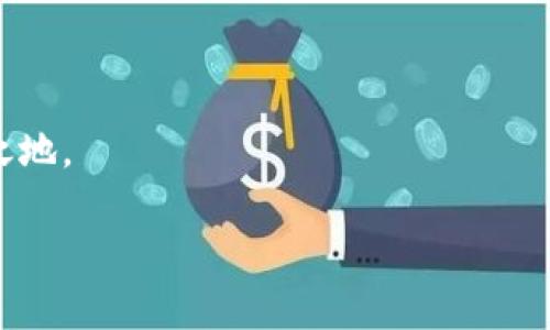 加密錢包可以換地址嗎？如何安全管理你的加密資產(chǎn)

加密錢包, 加密資產(chǎn), 錢包地址/guanjianci

在這個數(shù)字貨幣蓬勃發(fā)展的時代，加密錢包已經(jīng)成為我們管理虛擬資產(chǎn)的必備工具。隨著越來越多的人加入到加密貨幣的投資和交易中，錢包的安全性和可操作性也變得越來越重要。尤其是關于錢包地址的問題，許多用戶都在思考：加密錢包可以換地址嗎？這個問題看似簡單，但實際上卻涉及到很多關乎安全性和便利性的重要細節(jié)。在下面的內(nèi)容中，我們將深入探討這一話題，并提供一些實用的建議，幫助用戶更好地管理自己的加密資產(chǎn)，確保其安全性和流動性。

加密錢包地址的基本概念

首先，我們需要明確什么是加密錢包地址。在區(qū)塊鏈技術中，每一個加密錢包都會生成一個或多個地址。這個地址就如同你的銀行賬號，用戶通過這個地址來接收和發(fā)送加密貨幣。例如，比特幣和以太坊等常見的區(qū)塊鏈網(wǎng)絡，每一個用戶都有獨特的地址，可以用來交易和存儲資產(chǎn)。

每當你創(chuàng)建一個新的加密錢包，系統(tǒng)會自動為你生成一個地址。你可以通過這個地址發(fā)送和接收加密貨幣，并且所有在區(qū)塊鏈上的交易記錄都是公開透明的。大多數(shù)情況下，錢包地址都是隨機生成的，確保了其唯一性和安全性。

可以更換錢包地址嗎？

回到我們最初的問題：加密錢包可以換地址嗎？答案是肯定的。有些加密錢包允許用戶手動更換生成的地址，尤其是對于那些支持多個地址的錢包。但這并不意味著你可以像更換衣服一樣頻繁更換地址。這是出于以下幾個原因：

ul
    listrong安全性：/strong頻繁更換地址可能會影響你的安全性。每一個新生成的地址都需要新的公私鑰配對，這可能會增加被攻擊的風險。/li
    listrong追蹤性：/strong在區(qū)塊鏈上，所有的交易都是公開的。如果你不停地更換地址，可能會使得追蹤交易變得復雜，這在某些情況下可能對你不利。/li
    listrong用戶便利性：/strong許多錢包提供的一次性地址雖然安全，但并不方便用戶進行多次交易。因此，一些加密錢包會自動生成新的地址，而用戶只需使用最新生成的地址進行交易。/li
/ul

如何安全地管理加密錢包地址

管理加密錢包地址是一項重要的任務，涉及到資產(chǎn)的流動性和安全。在這里，我為您提供一些建議，幫助您更有效地管理自己的加密錢包地址：

h41. 確保錢包的安全性/h4
使用高安全性的加密錢包是第一步。選擇信譽良好的錢包提供商，確保它們具備強大的安全措施，例如多重驗證、加密技術等。多么令人振奮！如今市場上有很多知名的錢包供應商，如Ledger、Trezor等，用戶可根據(jù)個人需求選擇適合自己的產(chǎn)品。

h42. 定期檢查和更換地址/h4
雖然不鼓勵頻繁更換地址，但在特定情況下，例如發(fā)現(xiàn)錢包被盜或受到攻擊時，及時更換地址是非常必要的。定期檢查你的交易記錄，確保沒有異常的交易，保護你的資產(chǎn)安全。

h43. 使用冷錢包存儲大額資產(chǎn)/h4
如同將貴重物品保存在安全的金庫里一樣，冷錢包（即不連接互聯(lián)網(wǎng)的存儲設備）能夠有效避免黑客攻擊風險。如果你有大額的加密資產(chǎn)，建議將它們存儲在冷錢包中，以提升安全性。

h44. 創(chuàng)建個人備份/h4
加密錢包地址的丟失可能會導致資產(chǎn)無法找回，因此定期創(chuàng)建并安全地存儲備份非常重要。可以將助記詞或私鑰保存在安全的地方，確保即使設備故障，也能找回你的資產(chǎn)。

加密錢包地址的未來發(fā)展

隨著區(qū)塊鏈技術的不斷發(fā)展和創(chuàng)新，錢包地址的管理和使用也在經(jīng)歷著變化。許多新興的去中心化金融（DeFi）平臺和非同質(zhì)化代幣（NFT）市場正在逐漸崛起，對錢包地址的使用有了新的需求。同時，隨著數(shù)字身份和隱私保護意識的增強，未來的加密錢包可能會在地址管理上提供更多個性化的選項和功能。多么值得期待！

結(jié)語

無論是普通用戶還是熱衷于投資的交易者，加密錢包的安全和地址管理都是至關重要的課題。通過合理的使用和管理錢包地址，你可以有效地保護自己的數(shù)字資產(chǎn)，從而在這個充滿機會和挑戰(zhàn)的數(shù)字世界中立于不敗之地。

記住，加密貨幣市場瞬息萬變，保持警覺、理性投資，與時俱進，是每一個投資者都需踐行的原則。在這個旅程中，愿你在加密資產(chǎn)的世界中乘風破浪，駛向成功的彼岸！