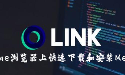 如何在Chrome瀏覽器上快速下載和安裝MetaMask擴展
