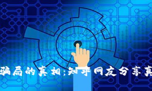 探索加密錢包騙局的真相：知乎網(wǎng)友分享真實(shí)案例與分析