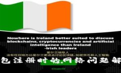 數(shù)字錢包注冊(cè)時(shí)的網(wǎng)絡(luò)問