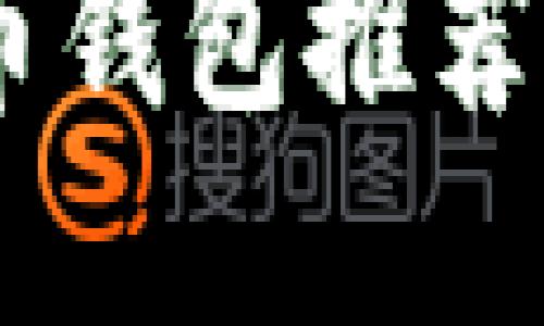 2023年最佳數字貨幣錢包推薦：安全、便捷、功能強大