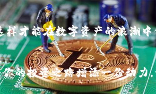   如何在小狐錢包中添加AVAX鏈，實(shí)現(xiàn)數(shù)字資產(chǎn)跨鏈管理 / 
 guanjianci 小狐錢包, AVAX鏈, 數(shù)字資產(chǎn)管理 /guanjianci 

引言：擁抱數(shù)字資產(chǎn)的未來
在這個(gè)數(shù)字化飛速發(fā)展的時(shí)代，越來越多的人開始關(guān)注數(shù)字資產(chǎn)的投資和管理。小狐錢包作為一款廣受歡迎的數(shù)字錢包，其便捷性和安全性吸引著大量用戶。其中，添加不同的區(qū)塊鏈支持，無疑是實(shí)現(xiàn)數(shù)字資產(chǎn)跨鏈管理的重要一步。尤其是AVAX鏈，作為比特幣和以太坊之后的一匹黑馬，憑借其獨(dú)特的共識(shí)機(jī)制和高速交易能力，成為了投資者青睞的對(duì)象！那么，如何在小狐錢包中添加AVAX鏈呢？接下來，讓我們一起探索這個(gè)激動(dòng)人心的過程！

第一步：了解AVAX鏈的獨(dú)特之處
在進(jìn)行任何數(shù)字資產(chǎn)操作之前，了解相關(guān)的區(qū)塊鏈?zhǔn)侵陵P(guān)重要的！AVAX鏈?zhǔn)怯葾valanche項(xiàng)目推出的一條高性能區(qū)塊鏈，具備高交易吞吐量和低延遲的特點(diǎn)。AVAX鏈不僅可以有效支持去中心化金融（DeFi）和NFT等各種應(yīng)用場景，還有著極高的安全性和可擴(kuò)展性。多么令人振奮！這意味著投資者可以在AVAX上更快速地進(jìn)行交易，并享受更低的手續(xù)費(fèi)！

第二步：下載并創(chuàng)建小狐錢包賬戶
在開始添加AVAX鏈之前，首先要確保你已經(jīng)在手機(jī)上安裝了小狐錢包！如果還沒有，你可以在應(yīng)用商店中輕松找到并下載。接下來，打開小狐錢包，按照指引創(chuàng)建一個(gè)新賬戶。這個(gè)過程非常簡單，只需提供一個(gè)安全的密碼和備份助記詞，確保你的資產(chǎn)安全。千萬不要忘記將助記詞妥善保存，因?yàn)樗悄一刭~戶的重要保障！

第三步：打開小狐錢包，找到添加鏈的功能
創(chuàng)建賬戶后，打開小狐錢包并登錄。在錢包界面的底部，你可以看到“資產(chǎn)”、“交易”和“設(shè)置”等選項(xiàng)。在這里，我們要點(diǎn)擊“設(shè)置”選項(xiàng)，進(jìn)入錢包的設(shè)置頁面。在設(shè)置頁面的選項(xiàng)中，找尋“添加區(qū)塊鏈”或者“添加鏈”的功能，這是添加AVAX鏈的必經(jīng)之路！

第四步：選擇AVAX鏈并確認(rèn)添加
在添加鏈的頁面中，小狐錢包會(huì)提供多種主流區(qū)塊鏈供用戶選擇。你需要找到AVAX鏈，通常它會(huì)以“Avalanche”或“AVAX”字樣出現(xiàn)。一旦找到，點(diǎn)擊它，系統(tǒng)會(huì)提示您確認(rèn)添加此鏈。在確認(rèn)界面，錢包會(huì)列出關(guān)于AVAX鏈的一些重要信息，比如協(xié)議圖、鏈ID等?？吹竭@些時(shí)，是否感到這些信息既神秘又富有科技感？

第五步：授權(quán)與安全設(shè)置
確認(rèn)添加AVAX鏈后，小狐錢包會(huì)要求您進(jìn)行安全授權(quán)。這一步極為重要，確保您賬戶的安全性！通常來說，您只需輸入密碼或進(jìn)行指紋識(shí)別即可完成授權(quán)。一旦完成，AVAX鏈將會(huì)成功加入到您的錢包中！您還可以為該鏈設(shè)置特定的安全策略，比如是否需要每次交易都進(jìn)行雙重驗(yàn)證。安全永遠(yuǎn)是我們最應(yīng)該重視的事情！

第六步：享受AVAX資產(chǎn)管理的樂趣
恭喜你！完成以上步驟后，您已經(jīng)在小狐錢包中成功添加了AVAX鏈。這將讓您能方便地管理AVAX資產(chǎn)，包括轉(zhuǎn)賬、交易等！在小狐錢包的“資產(chǎn)”頁面，您可以看到AVAX的余額以及相關(guān)的交易記錄。你會(huì)發(fā)現(xiàn)，管理數(shù)字資產(chǎn)從未如此簡單和直觀！

第七步：進(jìn)行交易與參與DeFi項(xiàng)目
添加AVAX鏈后，您可以進(jìn)行多種操作，比如購買、出售AVAX或參與DeFi項(xiàng)目。AVAX鏈的強(qiáng)大之處在于其眾多的去中心化金融平臺(tái)和NFT市場，可以為用戶提供多種投資和收益方式。想象一下，在這個(gè)充滿機(jī)遇的數(shù)字資產(chǎn)世界中，您的每一次參與都有可能帶來豐厚的回報(bào)，這種感覺簡直無法用言語來形容！

第八步：注意安全與風(fēng)險(xiǎn)防范
雖然小狐錢包提供了良好的安全性，但作為投資者，您仍然需要具備一定的風(fēng)險(xiǎn)意識(shí)！確保定期更新錢包密碼，開啟雙重驗(yàn)證，以防止不必要的損失。另外，保持對(duì)市場行情的關(guān)注，及時(shí)調(diào)整自己的投資策略，這樣才能在數(shù)字資產(chǎn)的浪潮中保持穩(wěn)健的步伐！

結(jié)論：在小狐錢包中體驗(yàn)數(shù)字資產(chǎn)的魅力
總而言之，在小狐錢包中添加AVAX鏈的過程是簡單而安全的！通過這一功能，用戶將能更有效地管理自己的數(shù)字資產(chǎn)，感受區(qū)塊鏈帶來的便利與樂趣。無論你是新手還是資深投資者，新加入的AVAX鏈都將為你的投資之路增添一份動(dòng)力。讓我們在這片充滿無限可能的數(shù)字世界中，盡情探索，勇敢前行吧！多么令人期待未來的每一步！