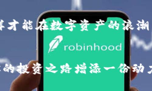   如何在小狐錢包中添加AVAX鏈，實(shí)現(xiàn)數(shù)字資產(chǎn)跨鏈管理 / 
 guanjianci 小狐錢包, AVAX鏈, 數(shù)字資產(chǎn)管理 /guanjianci 

引言：擁抱數(shù)字資產(chǎn)的未來
在這個(gè)數(shù)字化飛速發(fā)展的時(shí)代，越來越多的人開始關(guān)注數(shù)字資產(chǎn)的投資和管理。小狐錢包作為一款廣受歡迎的數(shù)字錢包，其便捷性和安全性吸引著大量用戶。其中，添加不同的區(qū)塊鏈支持，無疑是實(shí)現(xiàn)數(shù)字資產(chǎn)跨鏈管理的重要一步。尤其是AVAX鏈，作為比特幣和以太坊之后的一匹黑馬，憑借其獨(dú)特的共識(shí)機(jī)制和高速交易能力，成為了投資者青睞的對(duì)象！那么，如何在小狐錢包中添加AVAX鏈呢？接下來，讓我們一起探索這個(gè)激動(dòng)人心的過程！

第一步：了解AVAX鏈的獨(dú)特之處
在進(jìn)行任何數(shù)字資產(chǎn)操作之前，了解相關(guān)的區(qū)塊鏈?zhǔn)侵陵P(guān)重要的！AVAX鏈?zhǔn)怯葾valanche項(xiàng)目推出的一條高性能區(qū)塊鏈，具備高交易吞吐量和低延遲的特點(diǎn)。AVAX鏈不僅可以有效支持去中心化金融（DeFi）和NFT等各種應(yīng)用場景，還有著極高的安全性和可擴(kuò)展性。多么令人振奮！這意味著投資者可以在AVAX上更快速地進(jìn)行交易，并享受更低的手續(xù)費(fèi)！

第二步：下載并創(chuàng)建小狐錢包賬戶
在開始添加AVAX鏈之前，首先要確保你已經(jīng)在手機(jī)上安裝了小狐錢包！如果還沒有，你可以在應(yīng)用商店中輕松找到并下載。接下來，打開小狐錢包，按照指引創(chuàng)建一個(gè)新賬戶。這個(gè)過程非常簡單，只需提供一個(gè)安全的密碼和備份助記詞，確保你的資產(chǎn)安全。千萬不要忘記將助記詞妥善保存，因?yàn)樗悄一刭~戶的重要保障！

第三步：打開小狐錢包，找到添加鏈的功能
創(chuàng)建賬戶后，打開小狐錢包并登錄。在錢包界面的底部，你可以看到“資產(chǎn)”、“交易”和“設(shè)置”等選項(xiàng)。在這里，我們要點(diǎn)擊“設(shè)置”選項(xiàng)，進(jìn)入錢包的設(shè)置頁面。在設(shè)置頁面的選項(xiàng)中，找尋“添加區(qū)塊鏈”或者“添加鏈”的功能，這是添加AVAX鏈的必經(jīng)之路！

第四步：選擇AVAX鏈并確認(rèn)添加
在添加鏈的頁面中，小狐錢包會(huì)提供多種主流區(qū)塊鏈供用戶選擇。你需要找到AVAX鏈，通常它會(huì)以“Avalanche”或“AVAX”字樣出現(xiàn)。一旦找到，點(diǎn)擊它，系統(tǒng)會(huì)提示您確認(rèn)添加此鏈。在確認(rèn)界面，錢包會(huì)列出關(guān)于AVAX鏈的一些重要信息，比如協(xié)議圖、鏈ID等。看到這些時(shí)，是否感到這些信息既神秘又富有科技感？

第五步：授權(quán)與安全設(shè)置
確認(rèn)添加AVAX鏈后，小狐錢包會(huì)要求您進(jìn)行安全授權(quán)。這一步極為重要，確保您賬戶的安全性！通常來說，您只需輸入密碼或進(jìn)行指紋識(shí)別即可完成授權(quán)。一旦完成，AVAX鏈將會(huì)成功加入到您的錢包中！您還可以為該鏈設(shè)置特定的安全策略，比如是否需要每次交易都進(jìn)行雙重驗(yàn)證。安全永遠(yuǎn)是我們最應(yīng)該重視的事情！

第六步：享受AVAX資產(chǎn)管理的樂趣
恭喜你！完成以上步驟后，您已經(jīng)在小狐錢包中成功添加了AVAX鏈。這將讓您能方便地管理AVAX資產(chǎn)，包括轉(zhuǎn)賬、交易等！在小狐錢包的“資產(chǎn)”頁面，您可以看到AVAX的余額以及相關(guān)的交易記錄。你會(huì)發(fā)現(xiàn)，管理數(shù)字資產(chǎn)從未如此簡單和直觀！

第七步：進(jìn)行交易與參與DeFi項(xiàng)目
添加AVAX鏈后，您可以進(jìn)行多種操作，比如購買、出售AVAX或參與DeFi項(xiàng)目。AVAX鏈的強(qiáng)大之處在于其眾多的去中心化金融平臺(tái)和NFT市場，可以為用戶提供多種投資和收益方式。想象一下，在這個(gè)充滿機(jī)遇的數(shù)字資產(chǎn)世界中，您的每一次參與都有可能帶來豐厚的回報(bào)，這種感覺簡直無法用言語來形容！

第八步：注意安全與風(fēng)險(xiǎn)防范
雖然小狐錢包提供了良好的安全性，但作為投資者，您仍然需要具備一定的風(fēng)險(xiǎn)意識(shí)！確保定期更新錢包密碼，開啟雙重驗(yàn)證，以防止不必要的損失。另外，保持對(duì)市場行情的關(guān)注，及時(shí)調(diào)整自己的投資策略，這樣才能在數(shù)字資產(chǎn)的浪潮中保持穩(wěn)健的步伐！

結(jié)論：在小狐錢包中體驗(yàn)數(shù)字資產(chǎn)的魅力
總而言之，在小狐錢包中添加AVAX鏈的過程是簡單而安全的！通過這一功能，用戶將能更有效地管理自己的數(shù)字資產(chǎn)，感受區(qū)塊鏈帶來的便利與樂趣。無論你是新手還是資深投資者，新加入的AVAX鏈都將為你的投資之路增添一份動(dòng)力。讓我們在這片充滿無限可能的數(shù)字世界中，盡情探索，勇敢前行吧！多么令人期待未來的每一步！