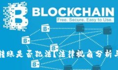 數(shù)字錢包轉(zhuǎn)賬是否犯法？