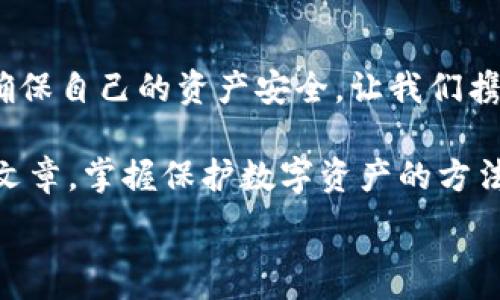   
手機錢包加密：保護數(shù)字資產(chǎn)安全的終極指南  

關(guān)鍵詞  
手機錢包, 加密保護, 數(shù)字資產(chǎn)  

引言：數(shù)字時代的安全挑戰(zhàn)  
在當今這個數(shù)字化迅猛發(fā)展的時代，手機成為我們生活中不可或缺的一部分。無論是支付、購物還是傳輸信息，手機應(yīng)用把我們的生活變得更加便捷。然而，隨著便利而來的，卻是安全隱患。如果您的手機里存放著數(shù)字資產(chǎn)，比如加密貨幣，那么對這些資產(chǎn)進行加密保護顯得尤為重要！  

為什么需要加密錢包？  
你是否想過，如果您的手機丟失，或者受到黑客攻擊，您的數(shù)字資產(chǎn)會面臨怎樣的風險？錢包加密是保護您資產(chǎn)安全的一道重要防線。想象一下，您的錢包里存放著數(shù)額可觀的比特幣，若未加密，一旦手機被別人獲得，后果將不堪設(shè)想！多么令人震驚的現(xiàn)實??！  

手機錢包的選擇  
在決定如何進行加密之前，第一步是選擇合適的手機錢包。市面上有許多種類的錢包應(yīng)用，包括熱錢包（在線錢包）和冷錢包（離線錢包）。熱錢包通常使用方便，但與互聯(lián)網(wǎng)連接，安全性相對較低；而冷錢包則如同一把鎖，將資產(chǎn)安全地存放在離線中。選擇哪個錢包，由您來決定，但請務(wù)必考慮安全性和便捷性的平衡。  

創(chuàng)建和加密手機錢包的步驟  
創(chuàng)建和加密手機錢包并不復(fù)雜，但每個步驟都需謹慎處理。  

h41. 下載錢包應(yīng)用/h4  
首先，您需要在手機應(yīng)用商城或官方網(wǎng)站下載一款您信任的錢包應(yīng)用。在下載前，先查看一下應(yīng)用的用戶評價和下載量，以確保其可靠性。多么令人放心的是，越來越多的用戶會在網(wǎng)絡(luò)上分享他們的使用體驗，幫助您更好地判斷！  

h42. 創(chuàng)建新錢包/h4  
下載完畢后，打開錢包應(yīng)用，通常會有創(chuàng)建新錢包的選項。根據(jù)指示輸入您的用戶名和密碼，并設(shè)定一個強密碼。強密碼通常包含大小寫字母、數(shù)字及特殊字符，確保不易被破解！  

h43. 備份助記詞/h4  
在創(chuàng)建錢包的過程中，您可能會得到一組助記詞。這組助記詞是您恢復(fù)錢包的關(guān)鍵，一定要妥善保存！建議將其寫在紙上，并放在一個安全的地方，而不是僅僅保存在電子設(shè)備上。想象一下，如果您因忘記密碼而無法進入錢包，該多么令人沮喪??！  

h44. 開啟雙重驗證/h4  
許多錢包應(yīng)用提供雙重驗證功能，這是進一步增強安全性的有效手段。即使您的密碼被破解，沒有第二層保護，黑客也無法輕易進入您的錢包。啟用此功能需遵循應(yīng)用內(nèi)的指引，一步步完成設(shè)置。一旦開啟，簡直是一層厚厚的保護墻，為您的資產(chǎn)安全又添一分保障！  

h45. 設(shè)置交易密碼/h4  
除了登錄密碼外，某些錢包還允許您為每一筆交易設(shè)置獨立的交易密碼。這樣，即使他人獲取了您的手機，也無法隨便進行交易。這種額外的保護措施，讓人倍感安心！  

h46. 定期更新應(yīng)用/h4  
安全專家建議，定期更新您的錢包應(yīng)用至關(guān)重要！每次更新不僅提供新功能，還修復(fù)了已知的安全漏洞。請將應(yīng)用更新與使用良好的網(wǎng)絡(luò)環(huán)境結(jié)合，不給黑客可乘之機。  

如何確保錢包的長期安全性  
確保錢包安全不僅僅是一次性的操作，而是一項長期的責任。以下是一些確保您錢包長期安全性的技巧：  

h41. 避免使用公共Wi-Fi/h4  
使用公共Wi-Fi時，您的數(shù)據(jù)傳輸存在被截獲的風險。盡量在安全的網(wǎng)絡(luò)環(huán)境下操作，保護自己的信息不被竊取。  

h42. 定期檢查賬戶活動/h4  
定期檢查您的錢包交易記錄，確保沒有未經(jīng)授權(quán)的交易。如果發(fā)現(xiàn)任何異?；顒樱⒓床扇〈胧?，比如更改密碼或聯(lián)系錢包支持團隊。多么令人感到踏實的做法，時刻關(guān)注自己的資產(chǎn)動態(tài)！  

h43. 學習社交工程攻擊的方式/h4  
很多時候，用戶的無知是導(dǎo)致資產(chǎn)被盜的根本原因。了解社交工程攻擊的方式，比如魚叉式釣魚郵件，能幫助您更好地防范。提升自身的安全意識，可以說是保護資產(chǎn)的重要籌碼！  

h44. 不隨意分享助記詞和密碼/h4  
請務(wù)必記住，助記詞和密碼是您的數(shù)字資產(chǎn)的“鑰匙”，絕對不要與他人分享。即便是聲音聽起來可疑的“技術(shù)支持”，也要當心哦！  

結(jié)束語：把握安全，贏得未來  
在數(shù)字資產(chǎn)日益重要的今天，錢包加密不僅是一個技術(shù)問題，更是關(guān)乎您經(jīng)濟安全的大事。通過上述步驟，您可以更好地保護自己的數(shù)字貨幣，確保自己的資產(chǎn)安全。讓我們攜手共建一個安全的數(shù)字世界！多么令人振奮的前景！  

數(shù)字資產(chǎn)的未來充滿機遇與挑戰(zhàn)，只有不斷提升自身的安全意識和保護措施，才能在這場數(shù)字革命中占得先機。希望每一位讀者都能通過這篇文章，掌握保護數(shù)字資產(chǎn)的方法，迎接更美好的生活！  

手機錢包, 加密保護, 數(shù)字資產(chǎn)/guanjianci