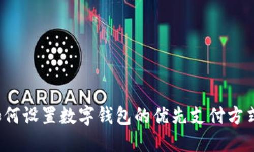 如何設(shè)置數(shù)字錢(qián)包的優(yōu)先支付方式？