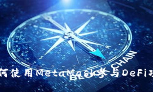 如何使用MetaMask參與DeFi項(xiàng)目