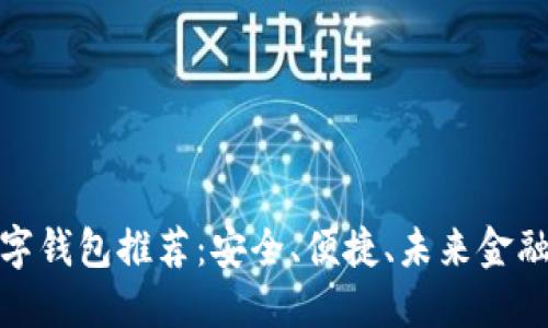 探索最佳數(shù)字錢包推薦：安全、便捷、未來金融的必備選擇