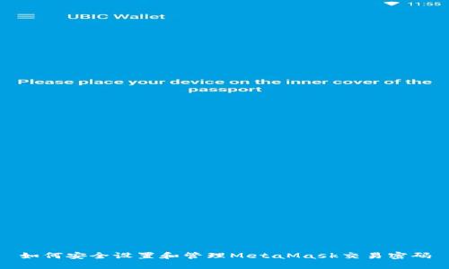 如何安全設置和管理MetaMask交易密碼