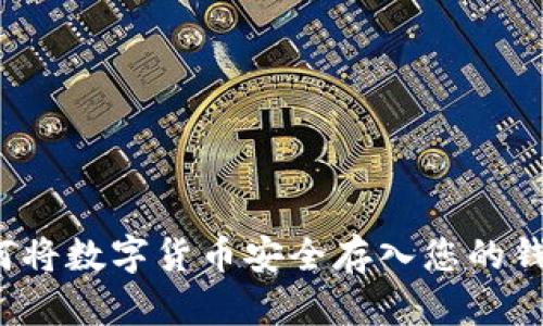 如何將數(shù)字貨幣安全存入您的錢包？