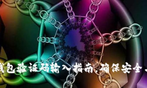 小狐錢包驗(yàn)證碼輸入指南，確保安全與順暢