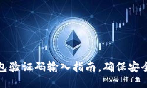 小狐錢包驗(yàn)證碼輸入指南，確保安全與順暢