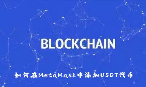 如何在MetaMask中添加USDT代幣