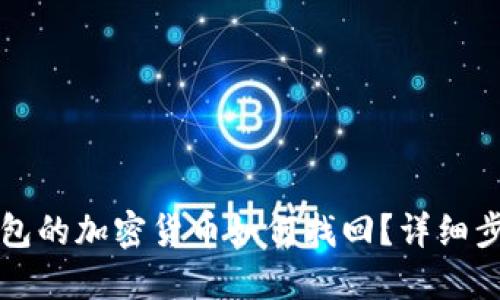 未放到錢包的加密貨幣如何找回？詳細(xì)步驟與建議