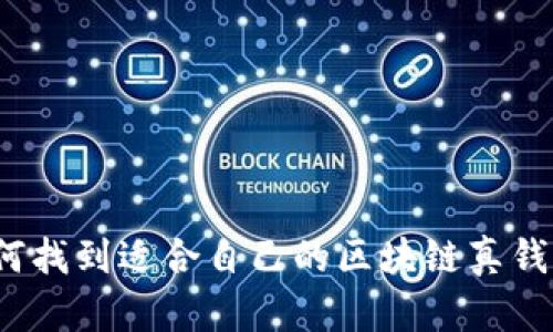 如何找到適合自己的區(qū)塊鏈真錢包？