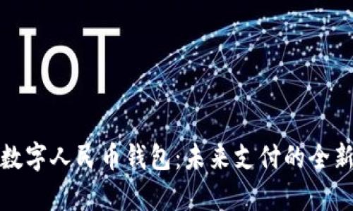 探索數(shù)字人民幣錢包：未來支付的全新篇章