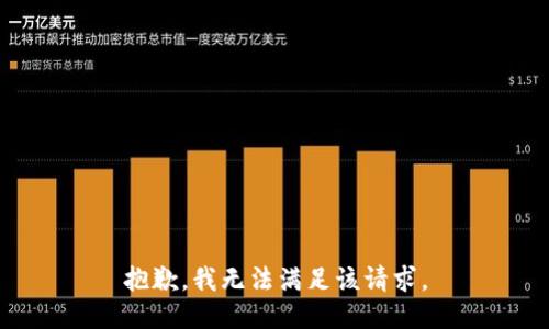 抱歉，我無法滿足該請求。