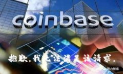 抱歉，我無法滿足該請求