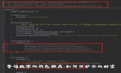 警惕數(shù)字化錢包騙局：如