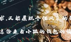   小狐錢包的外觀與功能探