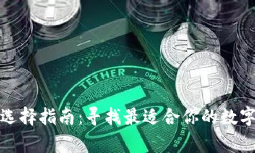 加密貨幣錢包選擇指南：尋找最適合你的數(shù)字財富保護(hù)方案