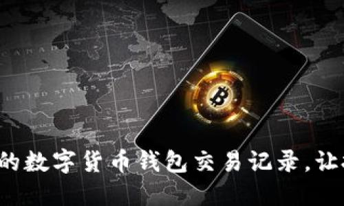 輕松管理你的數(shù)字貨幣錢包交易記錄，讓投資更明智！