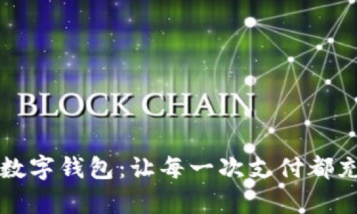 可愛(ài)卡通真皮數(shù)字錢(qián)包：讓每一次支付都充滿快樂(lè)的時(shí)光