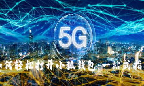 如何輕松打開小狐錢包：一站式指南
