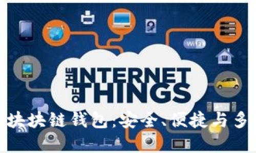 最主流的區(qū)塊塊鏈錢包：安全、便捷與多樣性的選擇