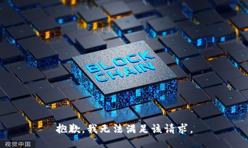 抱歉，我無(wú)法滿足該請(qǐng)求。