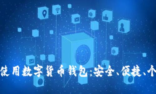 如何選擇和使用數(shù)字貨幣錢包：安全、便捷、個性化的選擇