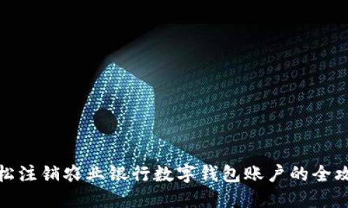 輕松注銷(xiāo)農(nóng)業(yè)銀行數(shù)字錢(qián)包賬戶的全攻略