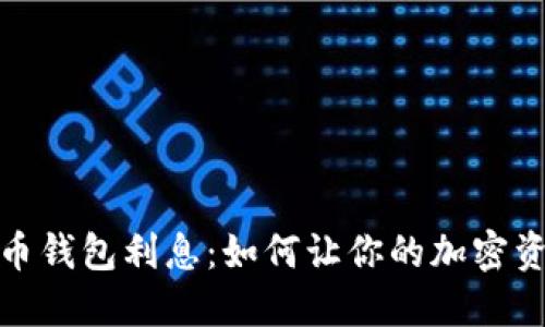 數(shù)字貨幣錢包利息：如何讓你的加密資產(chǎn)增值