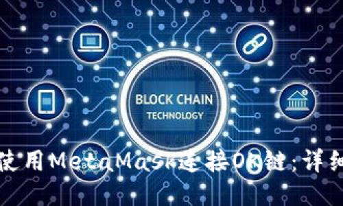 如何使用MetaMask連接OK鏈：詳細(xì)指南