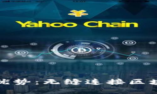 Metamask錢包的優(yōu)勢(shì)：無縫連接區(qū)塊鏈?zhǔn)澜绲臄?shù)字門戶