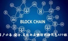 用戶必備：安全、高效的