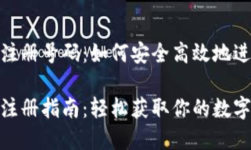 數(shù)字錢包注冊號碼：如何安全高效地進(jìn)行注冊

數(shù)字錢包注冊指南：輕松獲取你的數(shù)字錢包號碼