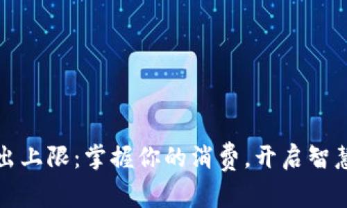 小狐錢包支出上限：掌握你的消費，開啟智慧理財新篇章