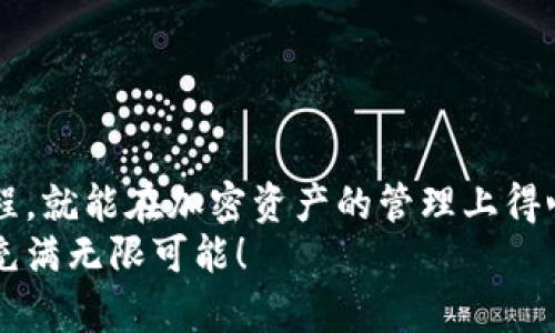   如何將MetaMask與幣安順暢綁定，輕松管理你的加密資產(chǎn) / 
 guanjianci MetaMask,幣安,加密資產(chǎn) /guanjianci 

引言：數(shù)字貨幣的便利與挑戰(zhàn)
在數(shù)字貨幣的浪潮中，越來越多的人投身于這一嶄新的金融世界。MetaMask作為一個(gè)流行的以太坊錢包，因其用戶友好的界面和強(qiáng)大的功能，被用戶廣泛推崇。然而，隨著交易需求的增加，許多用戶開始思考，如何將MetaMask與幣安（Binance）這樣的大型交易平臺(tái)進(jìn)行綁定，方便管理自己的加密資產(chǎn)。多么令人振奮的想法??！通過將兩者結(jié)合，用戶可以更加高效地進(jìn)行交易和資產(chǎn)管理。

了解MetaMask與幣安的基礎(chǔ)知識(shí)
在深入操作之前，了解MetaMask與幣安的基本概念至關(guān)重要。MetaMask是一個(gè)瀏覽器擴(kuò)展和移動(dòng)應(yīng)用程序，允許用戶以簡單的方式訪問以太坊及其代幣。幣安則是全球最大的數(shù)字貨幣交易所之一，用戶可以在這里進(jìn)行買賣、交易和投資各種加密貨幣。
這兩者之間的連接不僅能交易體驗(yàn)，還為用戶提供了更多管理資產(chǎn)的靈活性。相信很多用戶會(huì)對(duì)如何將MetaMask和幣安融合起來感到好奇，讓我們一步一步地來揭開這個(gè)過程的神秘面紗。

步驟一：準(zhǔn)備工作
在開始綁定之前，請(qǐng)確保你已經(jīng)完成以下準(zhǔn)備工作：
ul
  li安裝并設(shè)置好MetaMask錢包，確保你記住了備份短語，這是恢復(fù)錢包的關(guān)鍵。/li
  li注冊(cè)一個(gè)幣安賬戶，如果你還沒有賬戶，請(qǐng)前往幣安官網(wǎng)完成注冊(cè)。/li
  li確保你理解加密貨幣的基本操作，尤其是充值和提取的流程。/li
/ul

步驟二：在幣安上獲取你的MetaMask地址
現(xiàn)在，讓我們開始操作：
1. 首先，打開你的MetaMask錢包，確保你已經(jīng)登錄，并進(jìn)入你希望綁定的賬戶。
2. 在MetaMask的界面上，你會(huì)看到一個(gè)以“0x”開頭的字符串，這就是你的錢包地址。點(diǎn)擊它，它會(huì)自動(dòng)復(fù)制到剪貼板。
多么簡單的操作??！這一步?jīng)Q定了你如何向幣安匯款。

步驟三：在幣安上進(jìn)行充值
接下來，我們將把資金轉(zhuǎn)入MetaMask錢包：
1. 登錄你的幣安賬戶，點(diǎn)擊“錢包”菜單下的“法定錢包”，然后選擇“充值”。
2. 在充值頁面，選擇你想充值的數(shù)字貨幣，比如以太坊（ETH）或其他支持的代幣。
3. 粘貼之前復(fù)制的MetaMask地址到充值地址欄中。確認(rèn)無誤后，你可以輸入充值金額，并點(diǎn)擊“提交”進(jìn)行充值。
這時(shí)，你會(huì)收到一封確認(rèn)郵件，以保證交易的安全性。同時(shí)，幣安將會(huì)處理你的充值請(qǐng)求。

步驟四：在MetaMask中確認(rèn)資產(chǎn)到賬
充值請(qǐng)求提交后，你會(huì)期待資金盡快轉(zhuǎn)入你的MetaMask錢包:
1. 進(jìn)入MetaMask錢包，點(diǎn)擊你所選擇的網(wǎng)絡(luò)（主要網(wǎng)絡(luò)Ethereum），然后查看你的資產(chǎn)列表。
2. 根據(jù)不同的網(wǎng)絡(luò)確認(rèn)代幣到賬。一般情況下，充值應(yīng)該在幾分鐘內(nèi)完成。多么令人期待的時(shí)刻啊，當(dāng)你看到充值成功的通知時(shí)，心中的喜悅無以言表！

步驟五：通過MetaMask進(jìn)行交易
成功充值后，你可以隨時(shí)使用你的資金進(jìn)行交易或投資。MetaMask可以讓你輕松訪問去中心化交易所（例如Uniswap、SushiSwap等），你只需連接MetaMask錢包，就能在這些平臺(tái)上購買和交易各種代幣。
1. 打開去中心化交易所，選擇“連接錢包”選項(xiàng)，并選擇MetaMask。
2. 登錄你的MetaMask，授權(quán)接入后，你就可以使用你的資產(chǎn)進(jìn)行交易了。
無論是為了投資、交易，再或是參與流動(dòng)性挖礦，MetaMask為你打開了一扇全新的大門。

步驟六：提取資金回幣安
如果你決定將資金提取回幣安，過程同樣簡單：
1. 打開你的MetaMask錢包，選擇要提取的代幣。
2. 點(diǎn)擊“發(fā)送”，輸入幣安提供的提取地址，確保與幣安上的你的錢包地址一致。
3. 輸入提取金額，確認(rèn)所有信息完畢后，點(diǎn)擊“確認(rèn)交易”。
提取請(qǐng)求之后，等待交易確認(rèn)。你將在幾分鐘內(nèi)看到資金到賬幣安的賬戶。當(dāng)你再次看到資產(chǎn)順利到賬的瞬間，你會(huì)倍感欣慰！

注意事項(xiàng)與安全提示
在整個(gè)綁定與交易過程中，請(qǐng)牢記一些安全提示以保護(hù)你的資產(chǎn)：
ul
  li保持你的私鑰和助記詞的安全，決不可泄露給他人！/li
  li確保你使用的網(wǎng)絡(luò)環(huán)境安全，不要在公共Wi-Fi環(huán)境下進(jìn)行交易。/li
  li在輸入地址時(shí)，務(wù)必仔細(xì)核對(duì)，以免轉(zhuǎn)錯(cuò)款。/li
  li定期更新你的錢包應(yīng)用，確保使用最新的功能和安全補(bǔ)丁。/li
/ul
安全是我們?cè)诩用苁澜缰胁荒芎鲆暤淖h題，每一個(gè)小細(xì)節(jié)都可能關(guān)系到我們資產(chǎn)的安全。讓我們時(shí)刻保持警惕，在這個(gè)充滿機(jī)遇和挑戰(zhàn)的市場中立于不敗之地！

總結(jié)：樂享加密世界的財(cái)富與體驗(yàn)
將MetaMask與幣安成功綁定后，你將體驗(yàn)到加密交易的樂趣，同時(shí)享受到去中心化的自由。這一路走來，既有欣喜的期待，也有小心翼翼的謹(jǐn)慎。但只要我們掌握了正確的操作流程，就能在加密資產(chǎn)的管理上得心應(yīng)手！多么令人驚嘆的技術(shù)啊，它們正在逐步改變我們的生活和經(jīng)濟(jì)！
希望通過這篇指南，你能夠順利完成MetaMask與幣安之間的綁定，輕松管理你的加密資產(chǎn)，開啟你在數(shù)字世界的財(cái)富之旅！無論你是新手還是老玩家，勇敢邁出第一步，未來將會(huì)充滿無限可能！