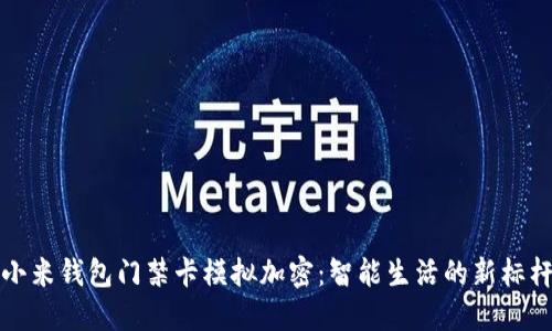 小米錢包門禁卡模擬加密：智能生活的新標(biāo)桿